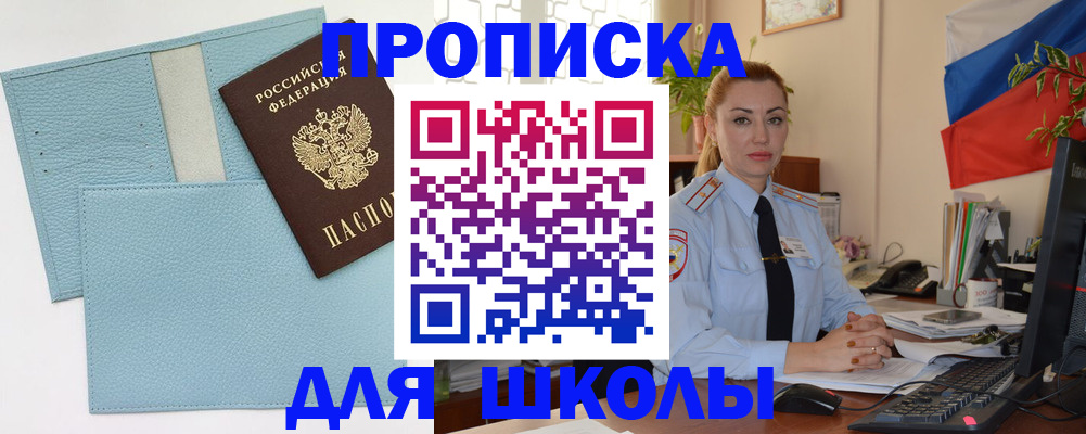 временная регистрация для школы в Ейске