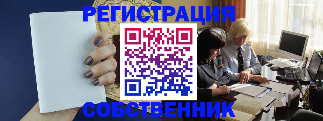 временная регистрация собственник в Ейске